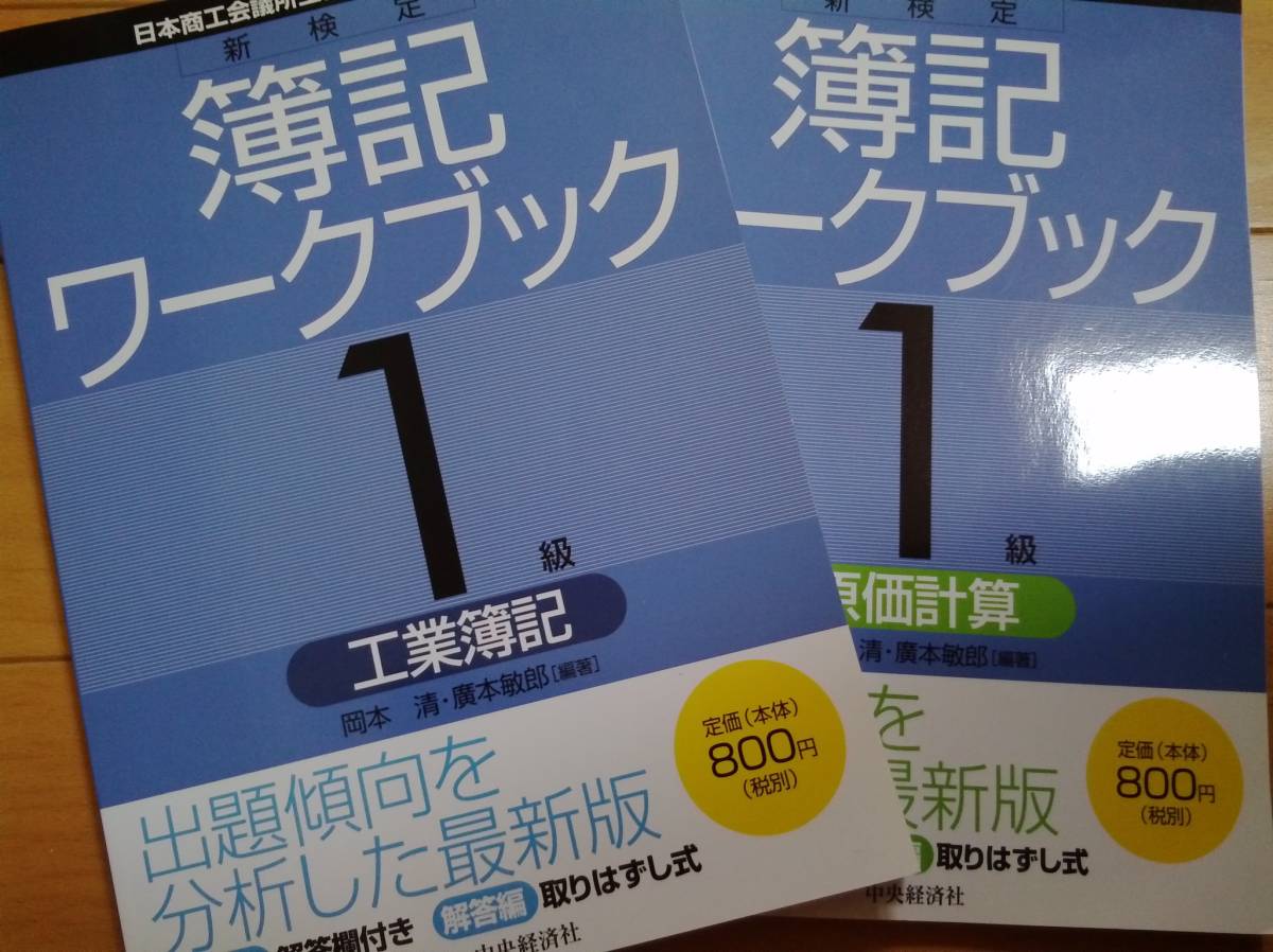 新検定 簿記ワークブック 1級 工業簿記+原価計算 セット 中央経済社 送料込み拍卖