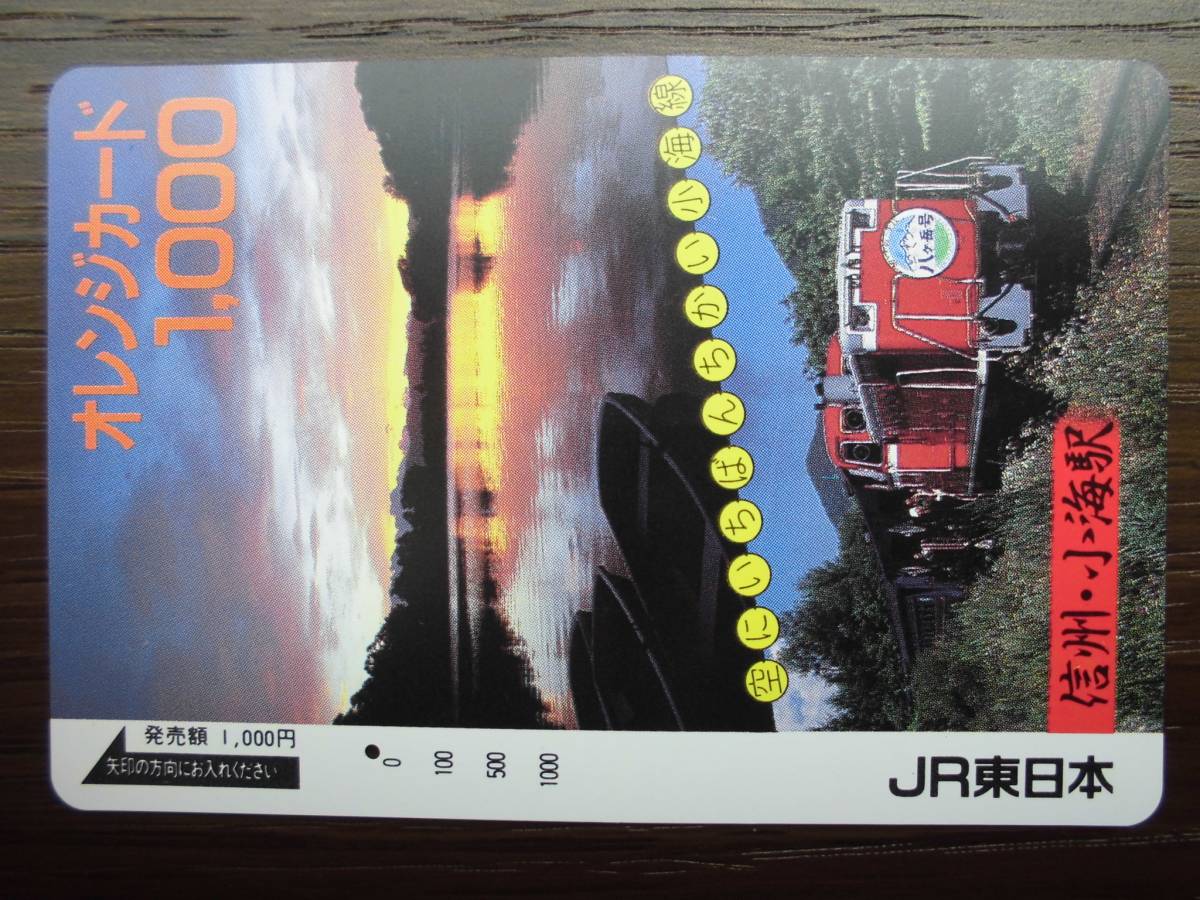 JR東 オレカ 使用済 信州 小海線 八ヶ岳号 1穴 【送料無料】拍卖
