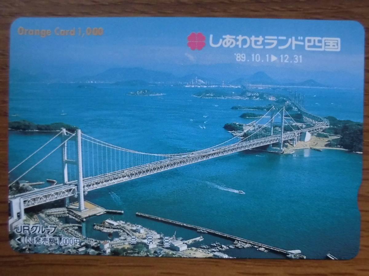 JR四 オレカ 使用済 しあわせランド四国 瀬戸大橋 1穴 【送料無料】拍卖
