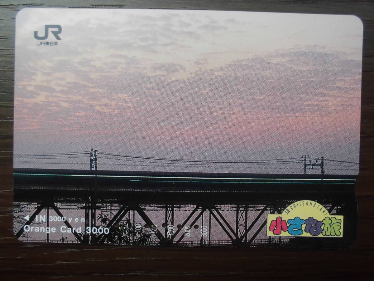 JR東 オレカ 使用済 小さな旅 夕日 鉄橋 新幹線 【送料無料】拍卖