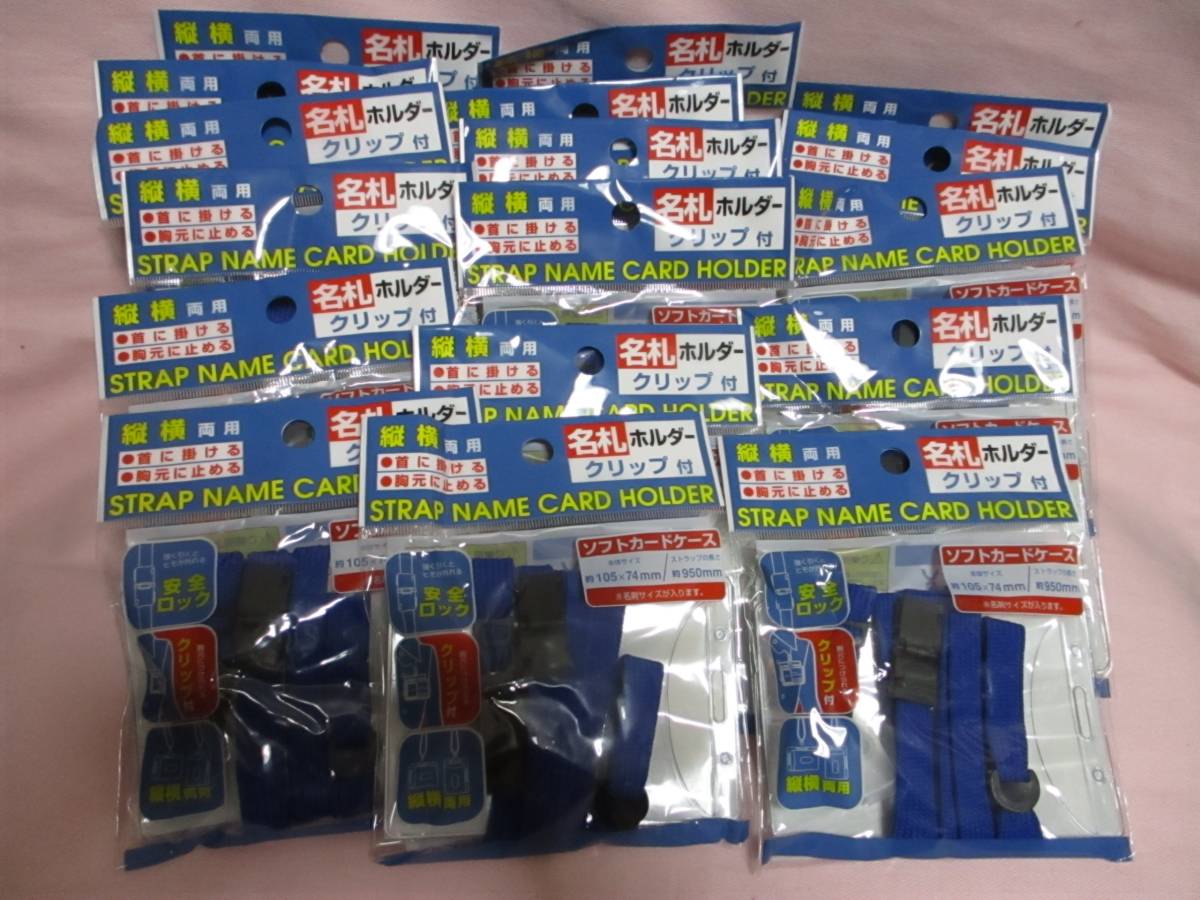 ★ 18個 名札ホルダー ストラップ クリップ付き 新品 即決 縦横両用 展示会 ★拍卖