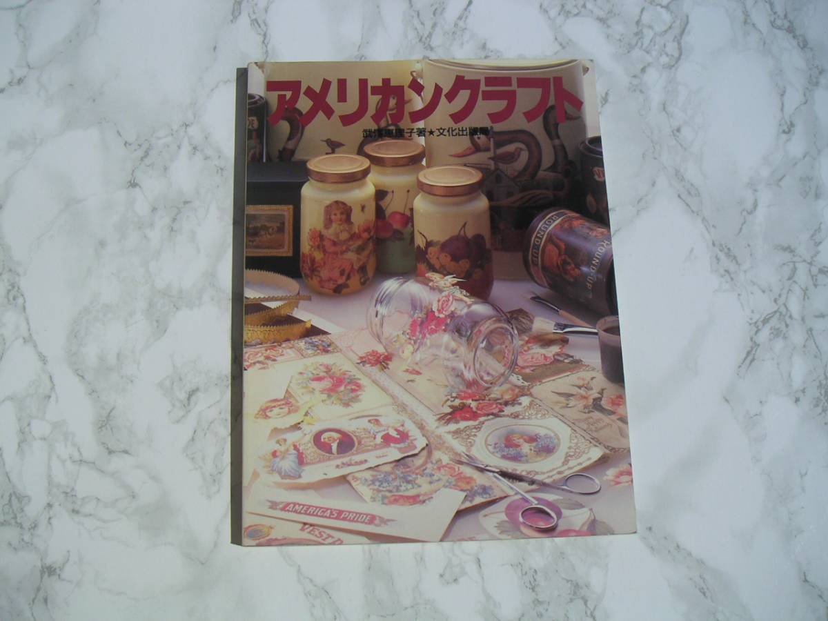 ∞ ハンドクラフト アメリカンクラフト 武澤恵理子、著 文化出版局、刊 昭和60年 第2刷拍卖