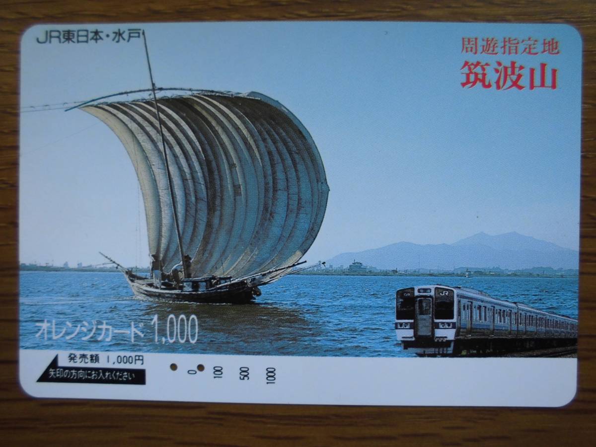 JR東 オレカ 使用済 周遊指定地 筑波山 【送料無料】拍卖