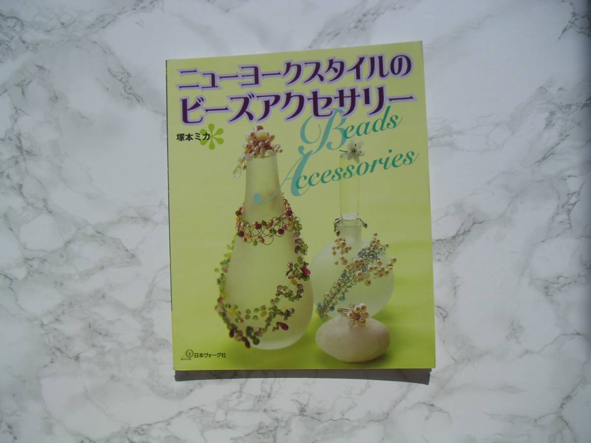 ∞ ニューヨークスタイルのビーズアクセサリー 塚本ミカ、著 日本ヴォーグ社、刊 2004年 第14刷発行拍卖