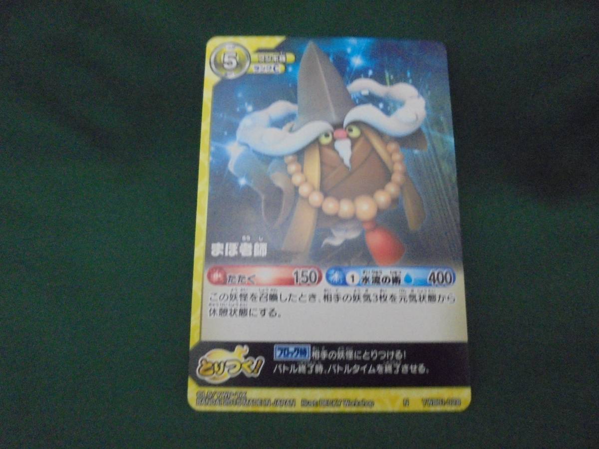 妖怪ウォッチとりつきカードバトル●まほ老師●42拍卖