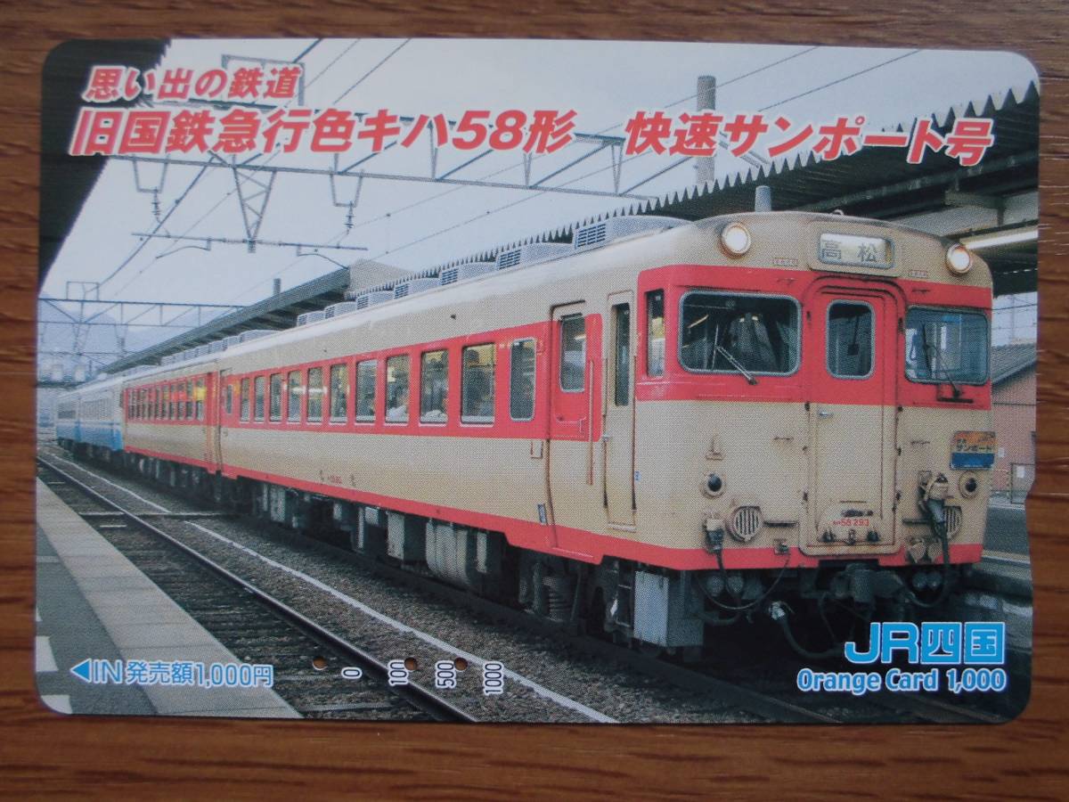 JR四 オレカ 使用済 思い出の鉄道 旧国鉄急行色 キハ58形 快速 サンポート 【送料無料】拍卖