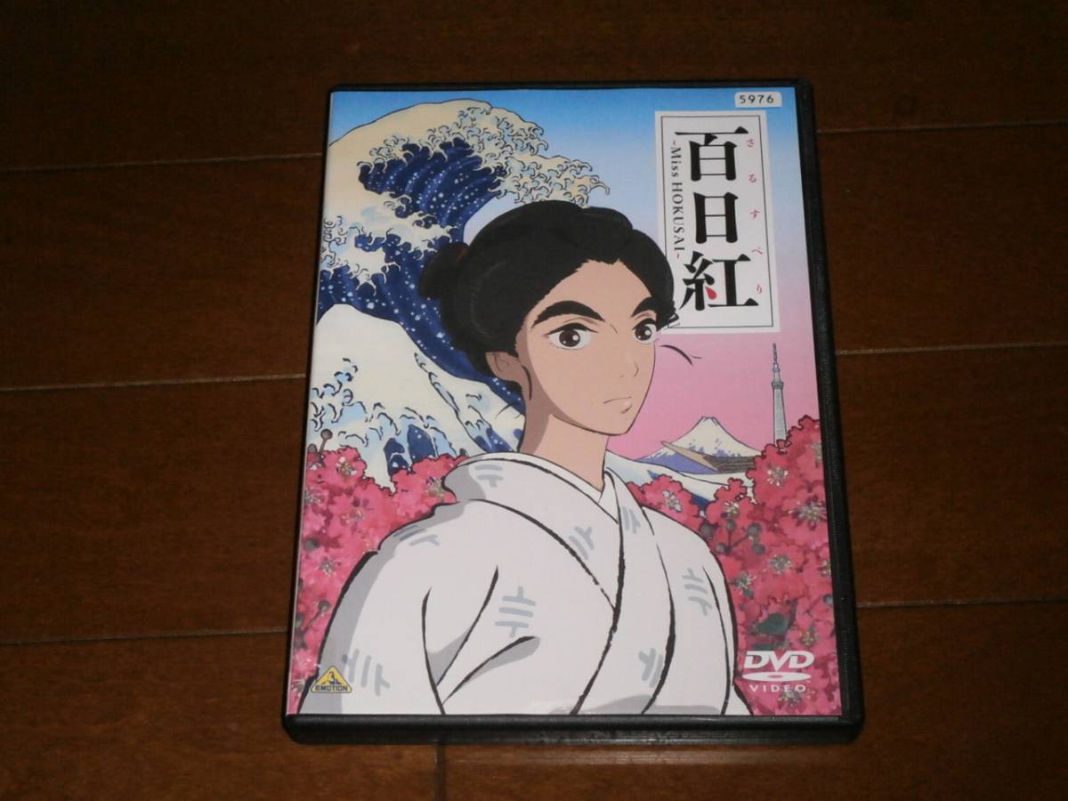 ’百日紅~Miss HOKUSAI’拍卖