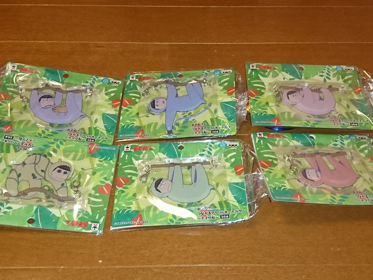 a おそ松さん ナマケ松 つながるアクリルキーホルダー 全6種 カラ松 チョロ松 トド松 十四松 一松拍卖