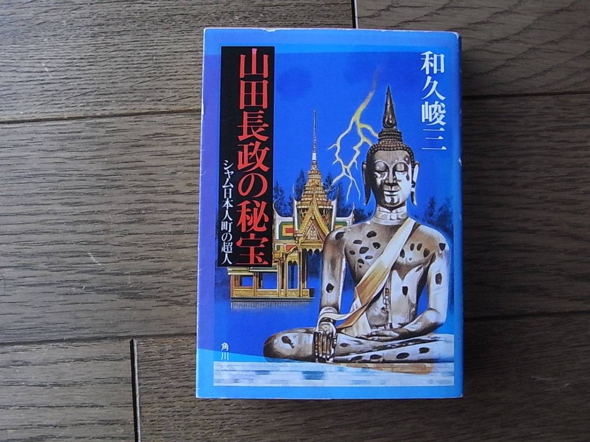 山田長政の秘宝 シャム日本人町の超人 和久俊三 角川文庫拍卖