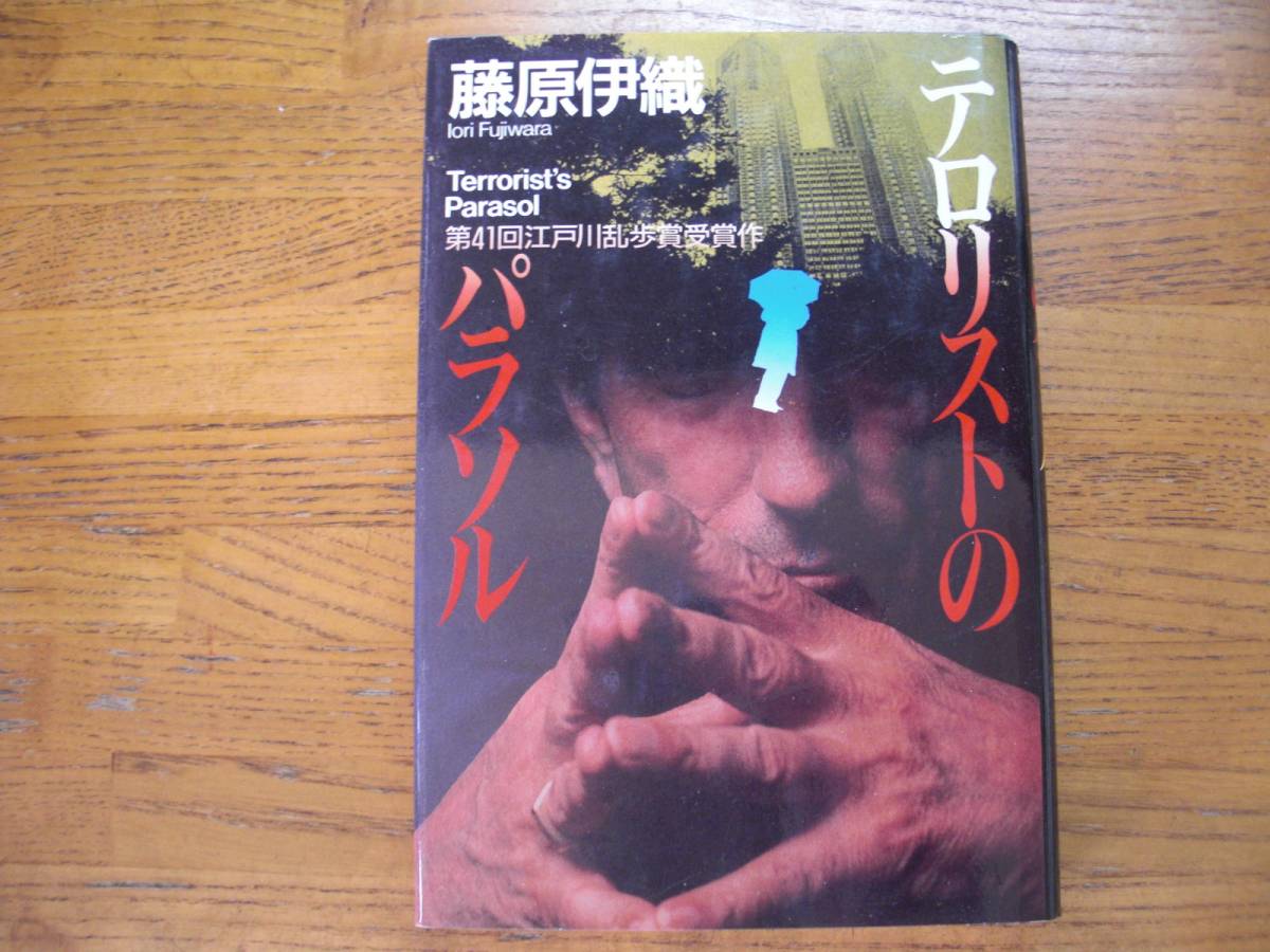 ◎藤原伊織《テロリストのパラソル》◎講談社 (単行本) 拍卖