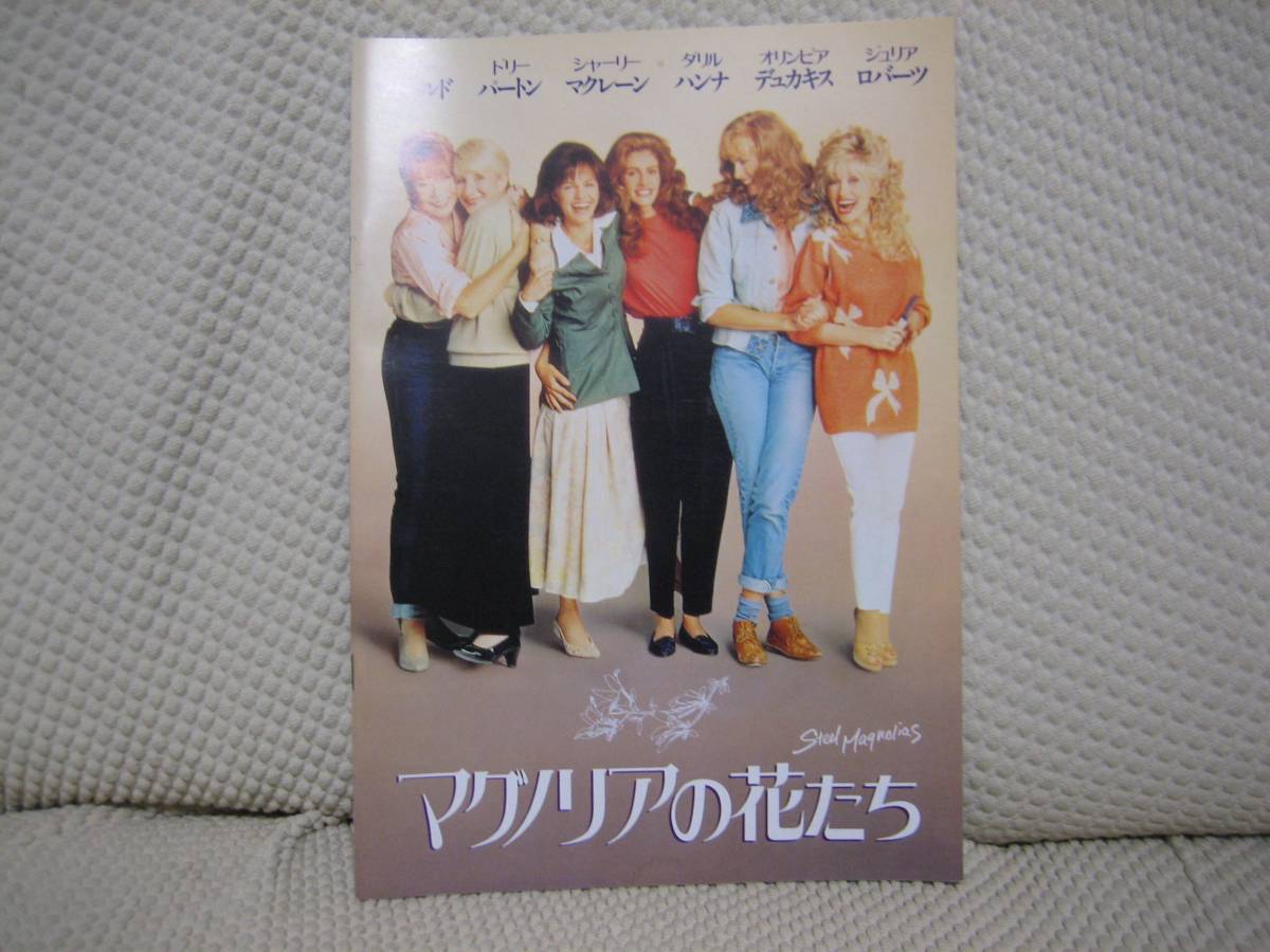 映画 パンフ パンフレット 【A-ランク】★ マグノリアの花たち ★ サリー・フィールド ★ ドリー・パートン ★ 監督 ハーバート・ロス拍卖