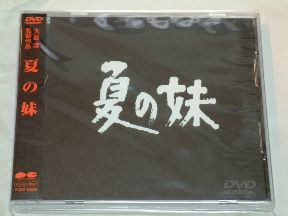 貴重! 廃盤 中古『夏の妹』 DVD  大島渚 監督拍卖