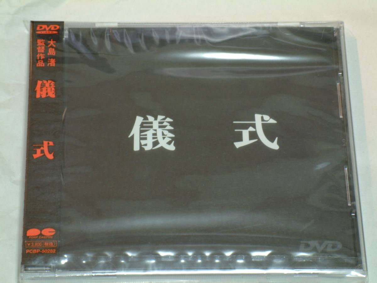 貴重! 廃盤 『 儀式 』 DVD 大島渚 監督拍卖