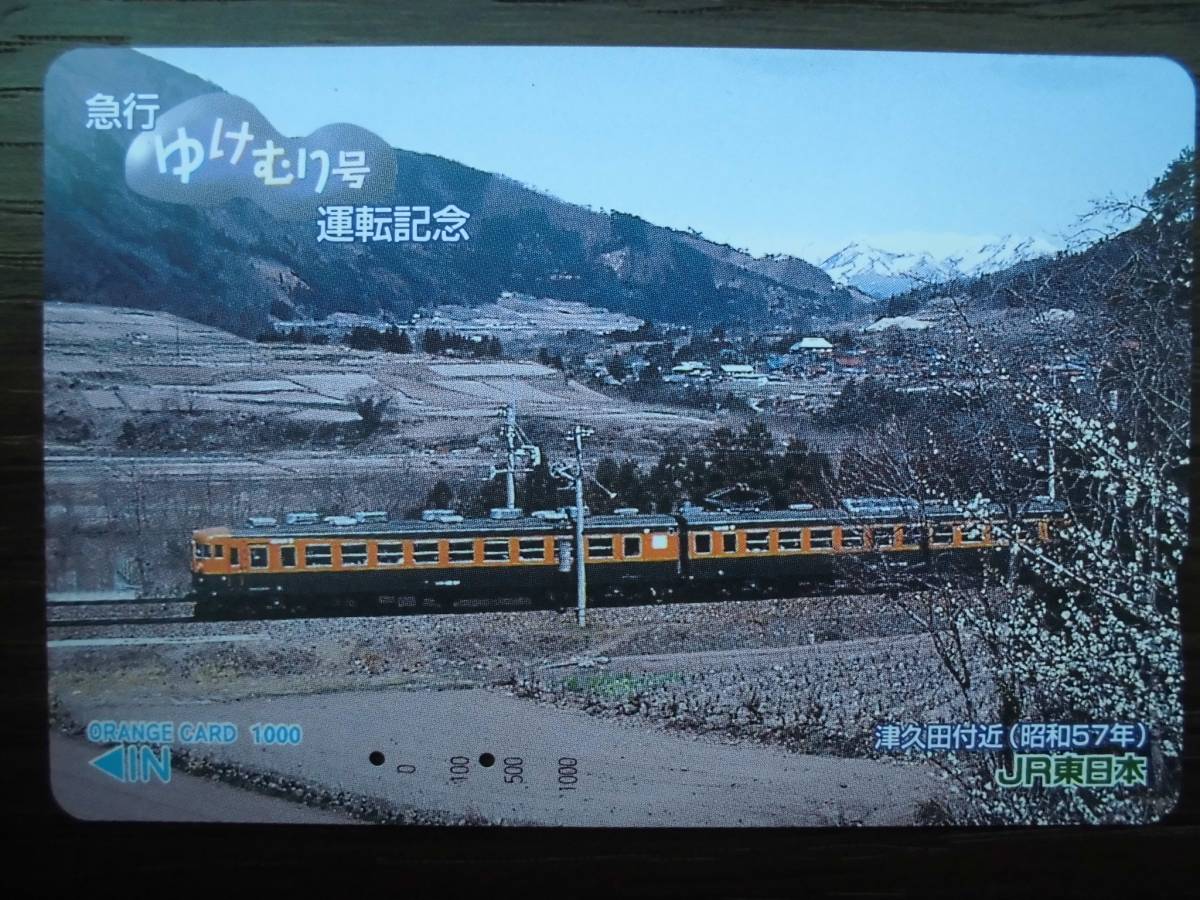 JR東 オレカ 使用済 急行 ゆけむり 運転記念 津久田付近 【送料無料】拍卖