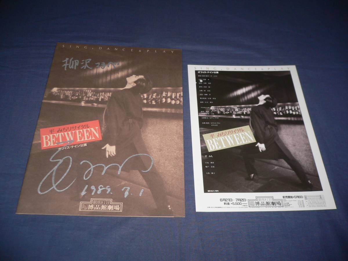 ☆平みち 直筆サイン入パンフ 「平みちリサイタル BETWEEN」 1989年拍卖