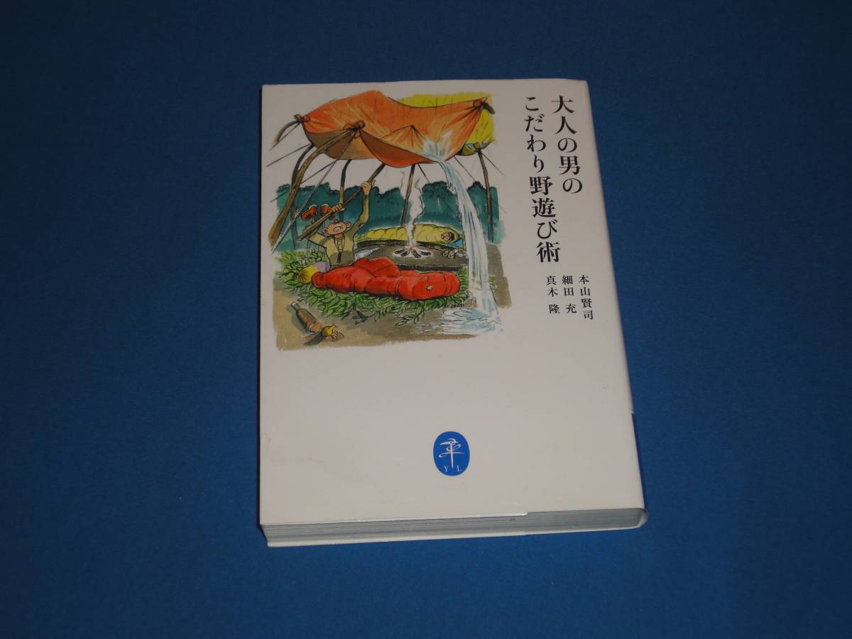 ★ 大人の男のこだわり野遊び術 ★ ヤマケイ文庫拍卖