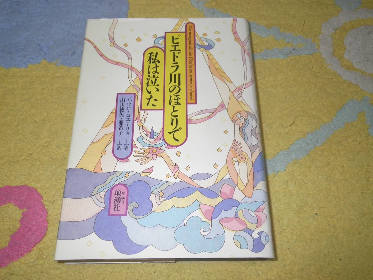 ピエドラ川のほとりで私は泣いた パウロ・コエーリョ拍卖