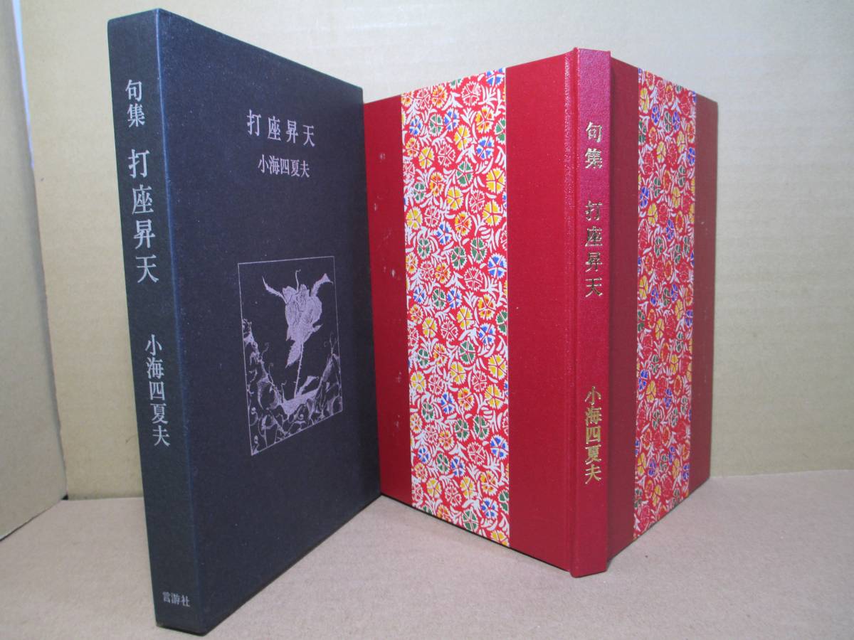 ☆『 句集 打座昇天 』小海四夏夫;言游社;1980年;初版:函付:扉畫;長岡裕一郎拍卖