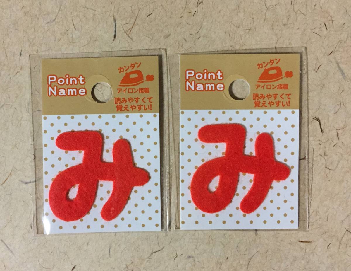 【同梱不可!】【ワッペン】 み(赤) 2枚★カンタン アイロン接着★日本製拍卖
