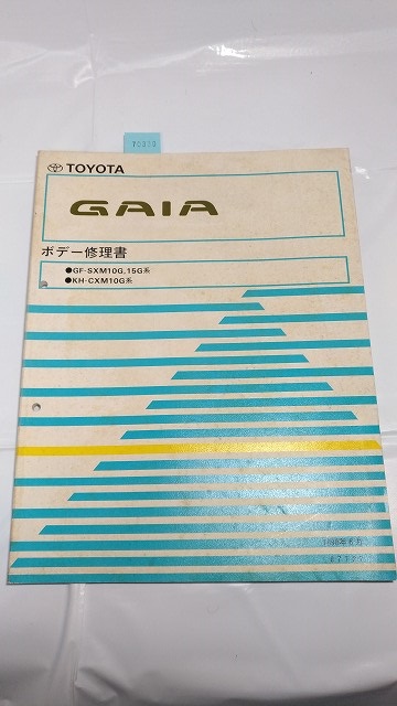 ガイア GAIA ボデー修理書 GF-SXM10G,15G系 KH-CXM10G系 古本・即決・送料無料 管理№ 70389 拍卖