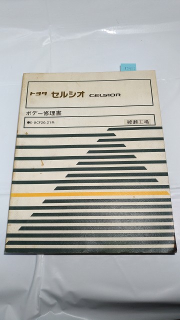 セルシオ (E-UCF20,21系) ボデー修理書 CELSIOR 1995年3月 古本・即決・送料無料 管理№ 70401 拍卖