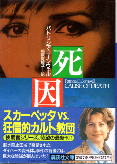 文庫「死因/パトリシア・コーンウェル/講談社文庫」 送料込拍卖