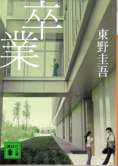 文庫「卒業/東野圭吾/講談社文庫」 送料込拍卖