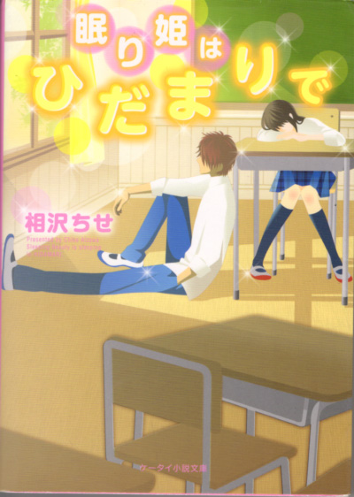 文庫「眠り姫はひだまりで/相沢ちせ/ケータイ小説文庫」 送料込拍卖