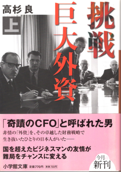 文庫「挑戦巨大外資 (上)/高杉良/小学館文庫」 送料込拍卖