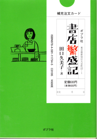 文庫「書店繁盛記/田口久美子/ポプラ文庫」 送料込拍卖