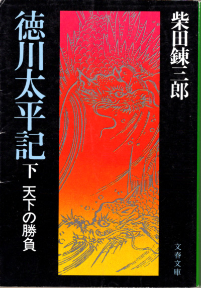文庫「徳川太平記 (下)/柴田錬三郎/文春文庫」 送料込拍卖