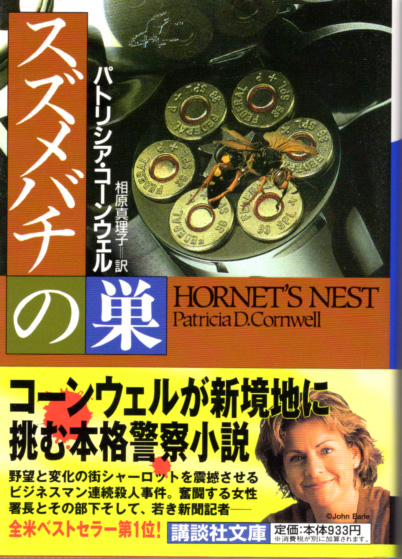文庫「スズメバチの巣/パトリシア・コーンウェル/講談社文庫」 送料込拍卖