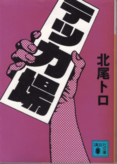 文庫「テッカ場/北尾ロト/講談社文庫」 送料込拍卖
