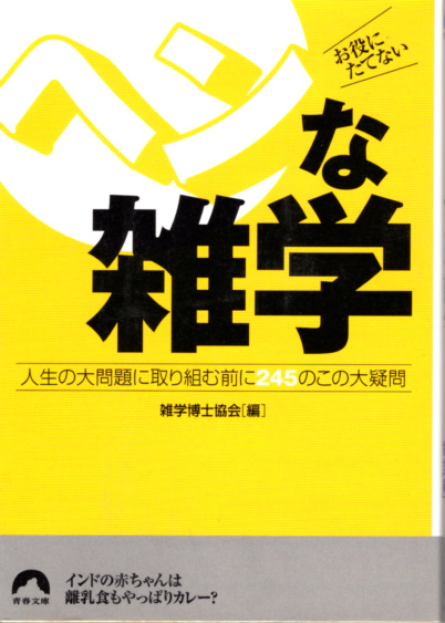 文庫「お役にたてないヘンな雑学/雑学博士協会/青春出版社 青春文庫」 送料込拍卖