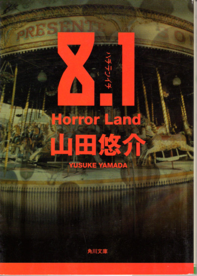 文庫「8.1 Horror Land/山田悠介/角川文庫」 送料込拍卖