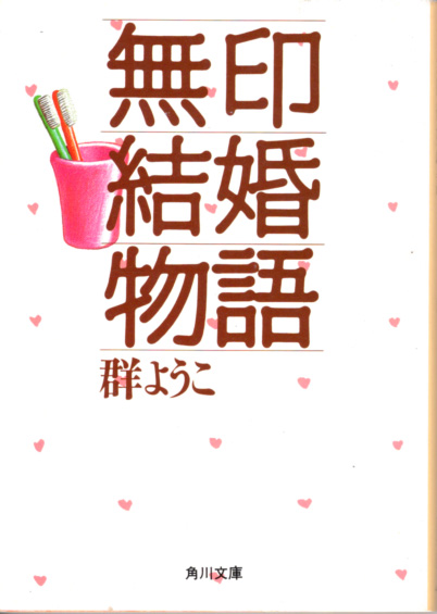 文庫「無印結婚物語/群ようこ/角川文庫」 送料込拍卖