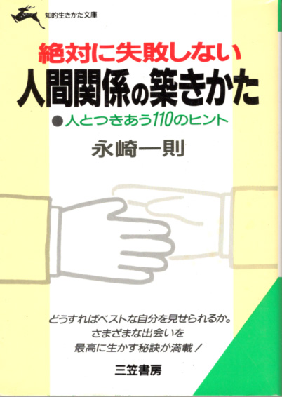 文庫「絶対に失敗しない人間関係の築きかた/永崎一則/三笠書房 知的生きかた文庫」 送料込拍卖
