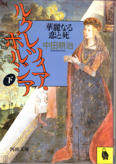 文庫「ルクレツィア・ボルジア 華麗なる恋と死(下)/中田耕治/河出文庫」 送料込拍卖