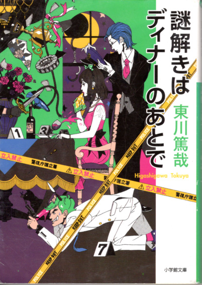 文庫「謎解きはディナーのあとで/東川篤哉/小学館文庫」 送料込拍卖