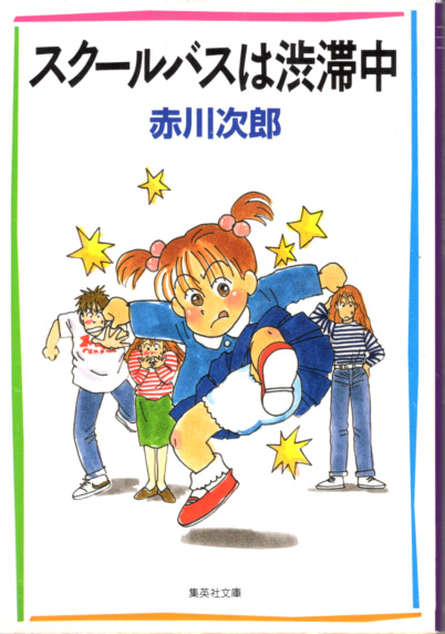 文庫「スクールバスは渋滞中/赤川次郎/集英社文庫」 送料込拍卖