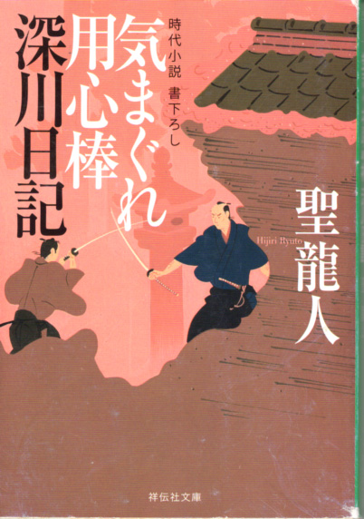 文庫「気まぐれ用心棒 深川日記/聖龍人/祥伝社文庫」 送料込拍卖
