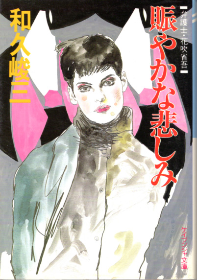 文庫「賑やかな悲しみ/和久峻三/ケイブンシャ文庫」 送料込拍卖