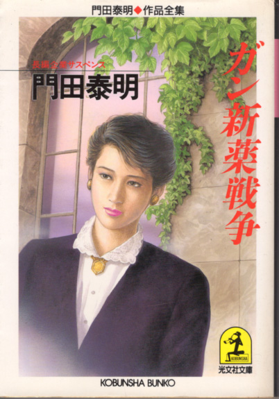 文庫「ガン新薬戦争/門田泰明/光文社文庫」 送料込拍卖