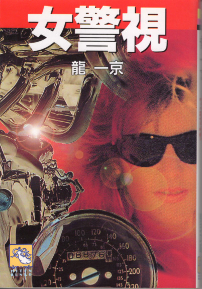 文庫「女警視/龍一京/飛天文庫」 送料込拍卖