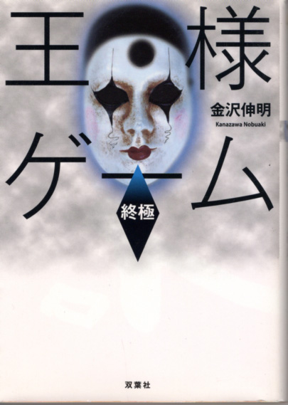 文庫「王様ゲーム 終極/金沢伸明/双葉文庫」 送料込拍卖