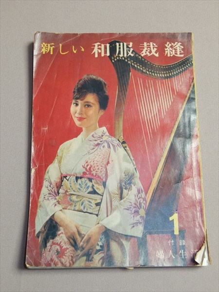 新しい 和服裁縫 婦人生活付録 1961年 昭和36年拍卖