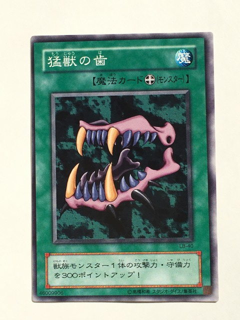 ■★遊戯王 LB-40 猛獣の歯(ノーマル・未使用・美品)拍卖