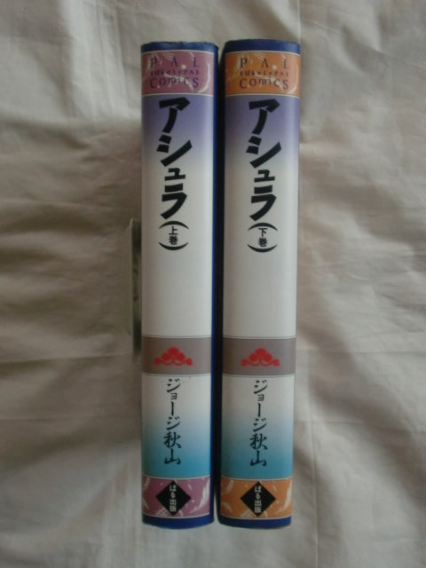 アシュラ 上・下巻 ジョージ秋山 ぱるコミックス 《送料無料》拍卖