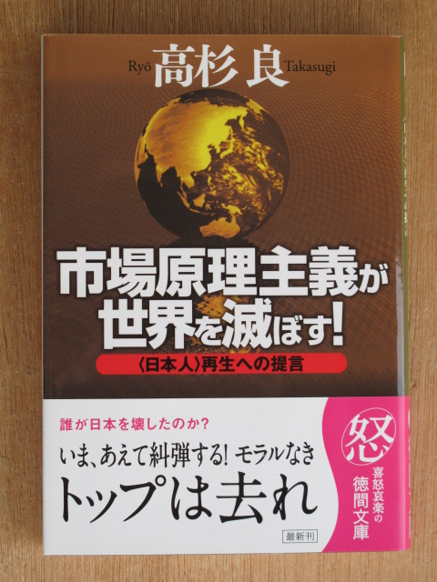 平成21年 高杉良 『 市場原理主義が 世界を滅ぼす! 』 初版 帯 文庫版拍卖