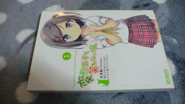 変態王子と笑わない猫。 1 MFCアライブ お米軒拍卖